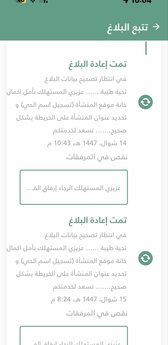 saadmegren's tweet photo. @MCgovSA 
السلام عليكم ورحمة الله وبركاته 
رفعت بلاغ ويرجع للتعديل رغم سلامة الرفع https://t.co/K2uUrAUhFs