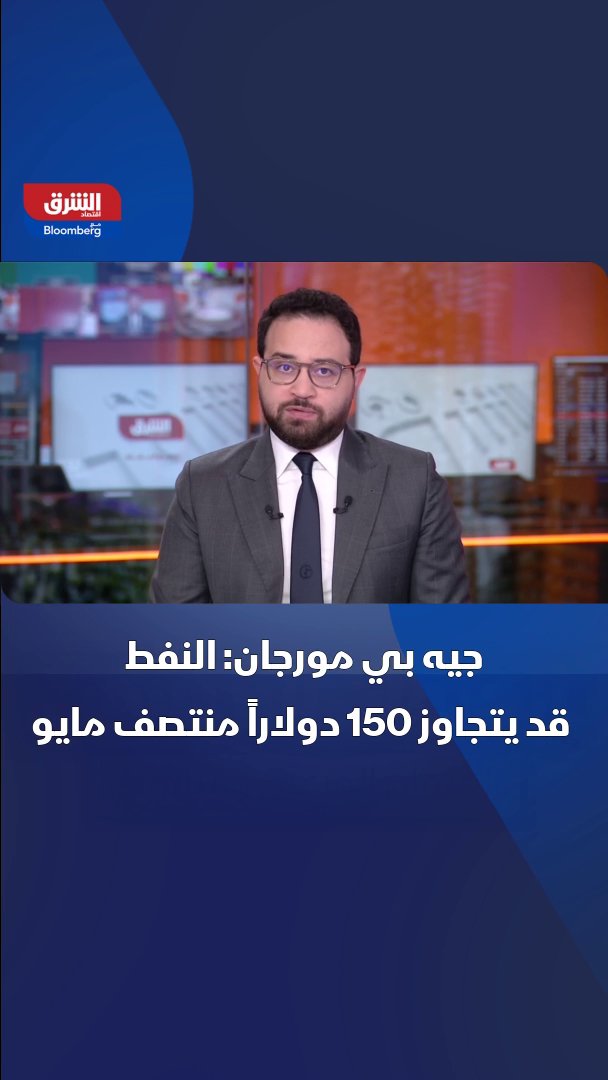 جيه بي مورجان: النفط قد يتجاوز 150 دولاراً منتصف مايو حال استمرار تعطل إمدادات الطاقة عبر مضيق هرمز 