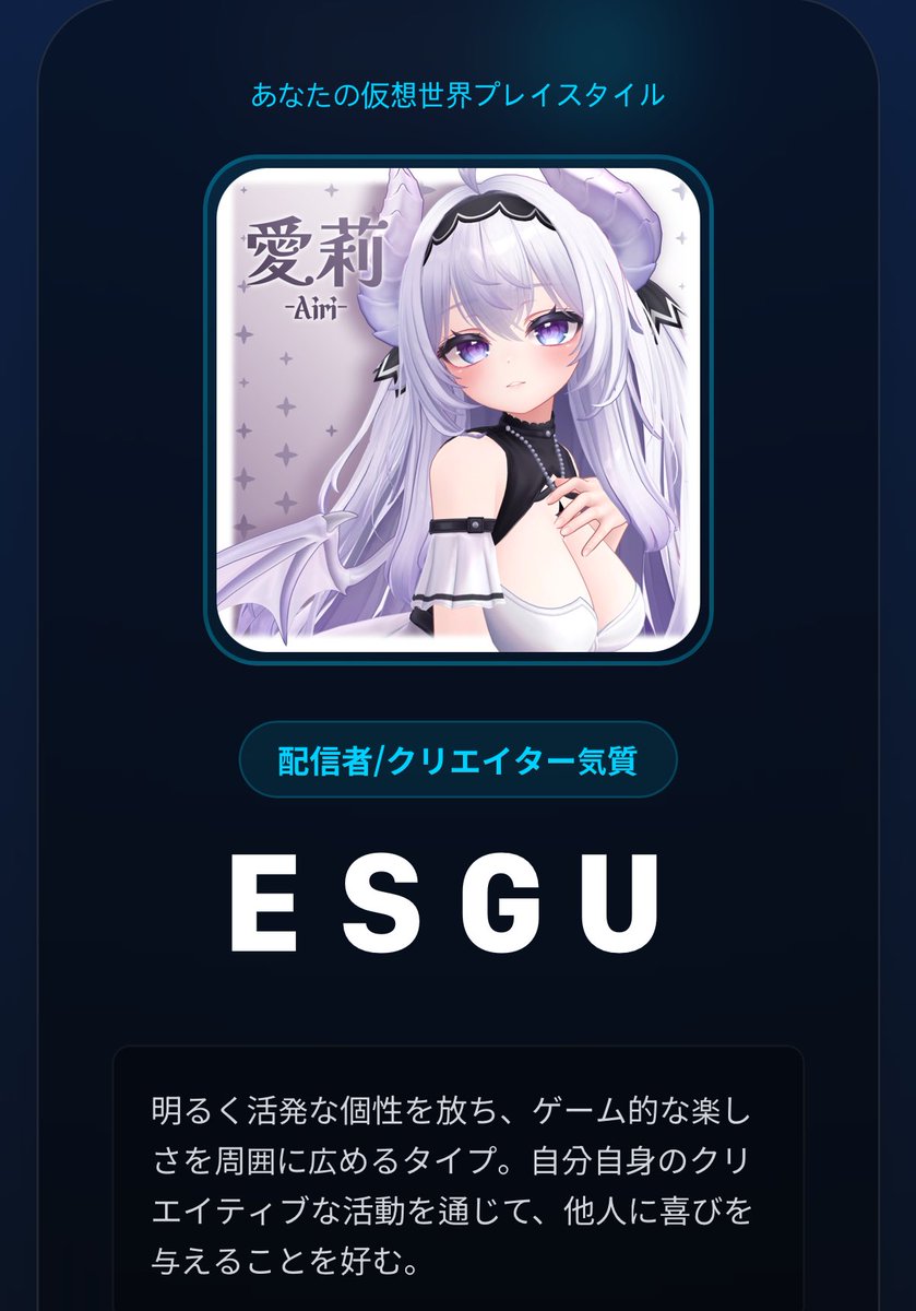 ChiruSora_VRC's tweet image. のびのびほっぺの愛梨ちゃん！

[VRCTI 結果]
タイプ: ESGU、配信者/クリエイター気質型
vrc.nupa.moe/vrcti?result=E…
#VRCTI #VRChat