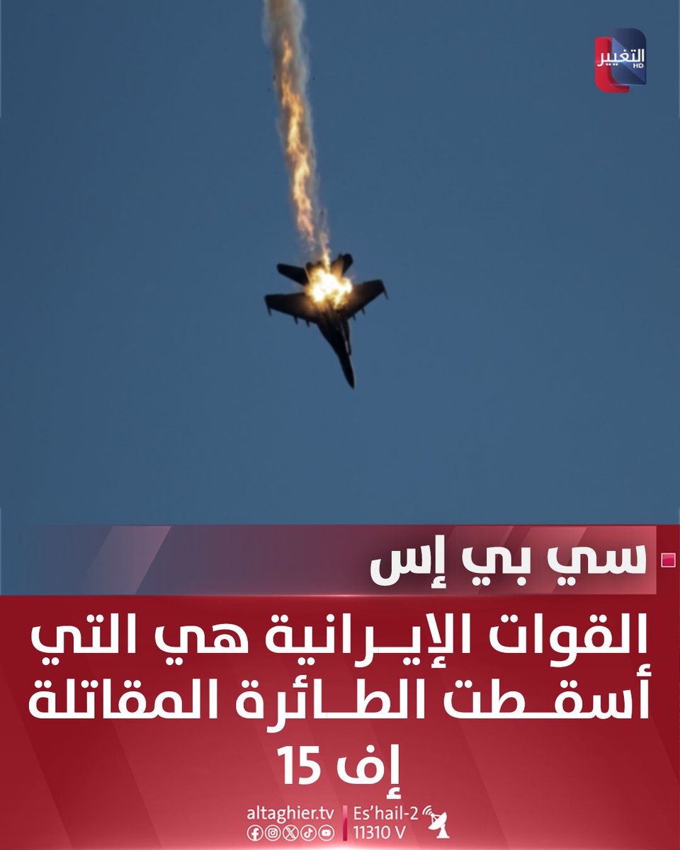AlTaghierTV's tweet photo. #عاجل | سي بي إس: القوات الإيرانية هي التي أسقطت الطائرة المقاتلة إف 15

#إيران #امريكا
#قناة_التغيير_الفضائية https://t.co/8lEBEjTVeu