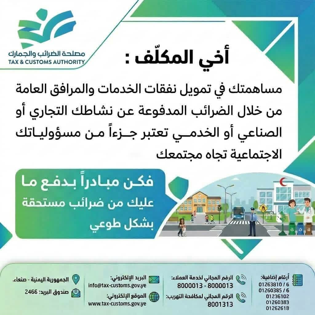MslhtA's tweet photo. أخي المكلّف :
مساهمتك في تمويل نفقات الخدمات والمرافق العامة من خلال الضرائب المدفوعة عن نشاطك التجاري أو الصناعي أو الخدمي تعتبر جزءاً من مسؤولياتك الاجتماعية تجاه مجتمعك.
​فكن مبادراً بدفع ما عليك من ضرائب مستحقة بشكل طوعي.
​جمهورنا الكريم  شريكنا في التنمية والبناء. https://t.co/bvjXCBcrrv