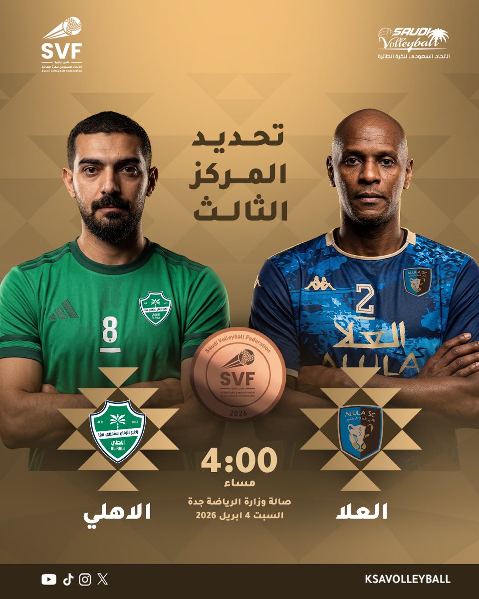 من يحسم برونزية #كأس_النخبة_للكرة_الطائرة؟ 🥉🔥
#الأهلي 🆚 #العلا

🗓️ السبت 4 أبريل 2026
🕓 4:00 مساءً
📍 جدة – صالة وزارة الرياضة

📺 منقولة عبر القناة الرياضية (2)
📱 بث مباشر عبر يوتيوب <a href="/TeamSaudi/">Team Saudi | فريق السعودية</a>
🎟️ احجز تذكرتك الآن : 
tktah.com/elite-champions