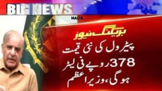 KhalidM057's tweet photo. شاباش سوشل میڈیا،  شاباش۔ تم بہت کچھ کرسکتے ہو۔
#petrolcrisis 
 #ظالمانہ_پٹرول_بم_نامنظور https://t.co/m0mkLDPY1i