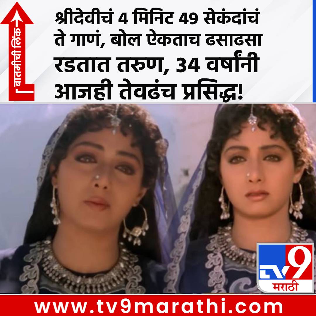 TV9Marathi's tweet photo. श्रीदेवीचं 4 मिनिट 49 सेकंदांचं ते गाणं, बोल ऐकताच ढसाढसा रडतात तरुण, 34 वर्षांनी आजही तेवढंच प्रसिद्ध!
https://t.co/XZtpe9xv0t
#shreedevi #bollywood https://t.co/y52a6pFtEe
