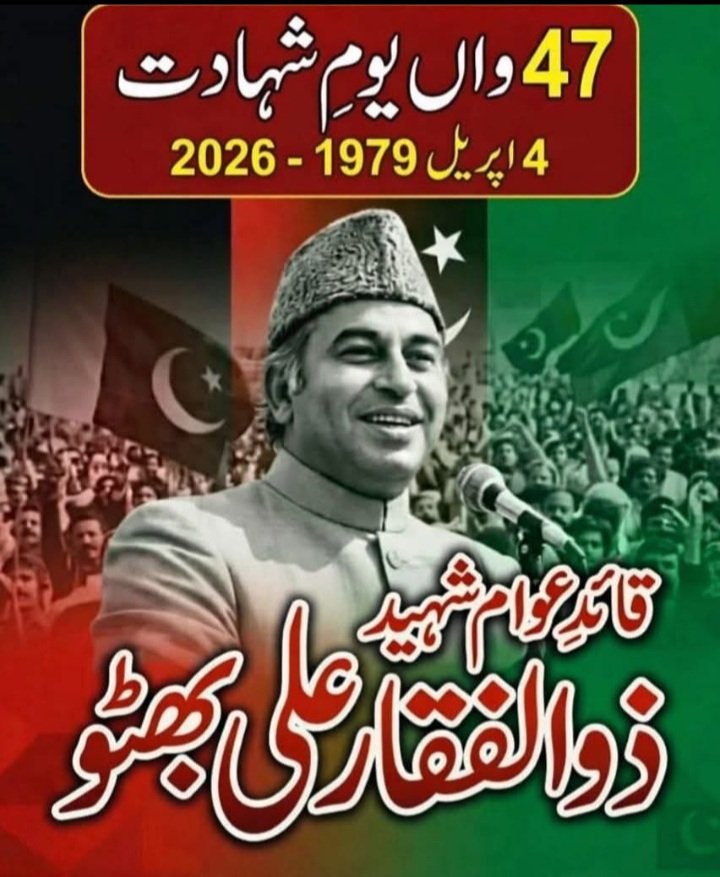 آج اگر دنیا میں پاکستان کو عزت و قدر کی نگاہ سے دیکھا جاتا ہے تو اس کا سہرا شہید ذوالفقارعلی بھٹو کے سر جاتا ہے، جنہوں نے عالمی طاقتوں کی مخالفت کے باوجود ملک کے ایٹمی (نیوکلیئر) پروگرام کی بنیاد رکھی اور اسی پاداش میں جان جان آفرین کے سپرد کرتے ہوئے امر ہو گئے!
#SZAB Said, We