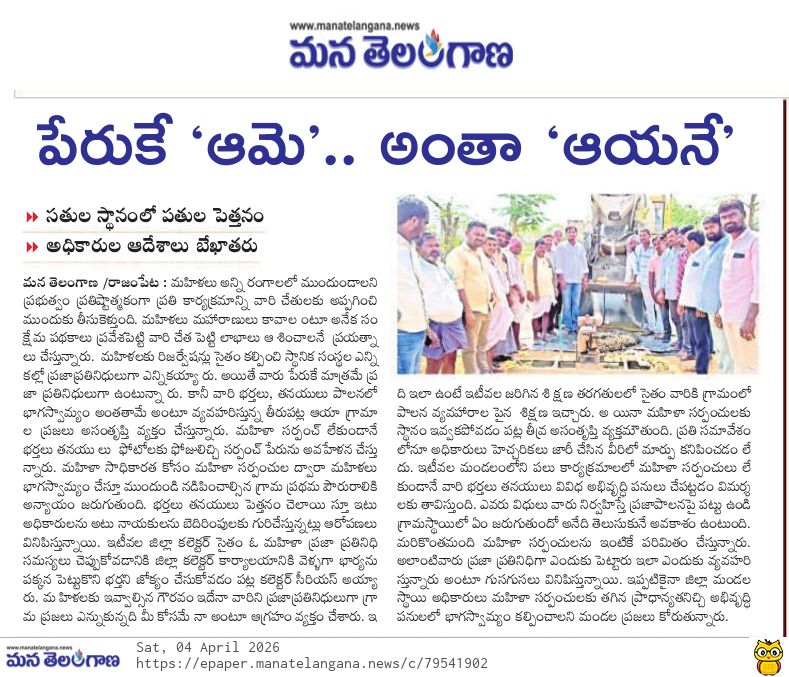 KuntollY's tweet photo. కామారెడ్డి జిల్లా రాజంపేట మండలంలో భార్యల అధికారం భర్తల, తనయుల  పెత్తనం https://t.co/mmacsfx7yP