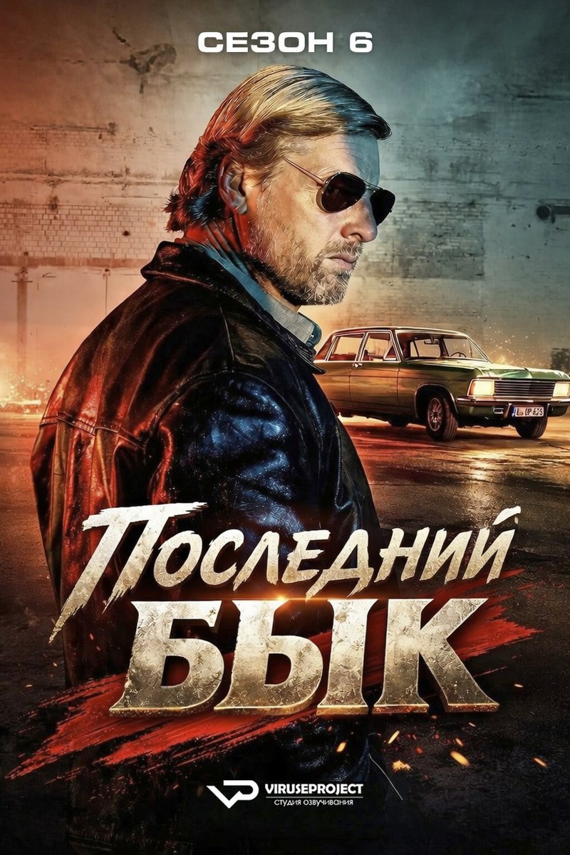 viruse_VP's tweet photo. сериал - Последний бык / сезон 6 

скачать/смотреть онлайн на сайте - https://t.co/y9RxZmlhl8

год: 2025
жанр: детектив, криминал, комедия, драма
страна: Германия

#детектив #криминал #комедия #драма #Viruseproject #Германия #онлайн #озвучка #сериал https://t.co/VulhRFO2GV