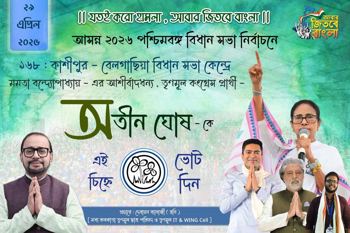 AITC_Roni's tweet photo. যতই ED, SIR করো, বাংলা তার নিজের মেয়েকেই চাইবে সবসময়!
যতই করো হামলা, আবার জিতবে বাংলা!

প্রচারে - দেবায়ন ব্যানার্জী (রনি)
(Central Kolkata TMCP, AITC IT cell&amp;SM wing) https://t.co/6gGZz5WmeC