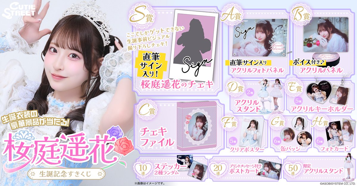 🎊︎🌸桜庭 生誕くじ 商品画像追加🌸🎊 『#桜庭遥花生誕祭2026』開催
