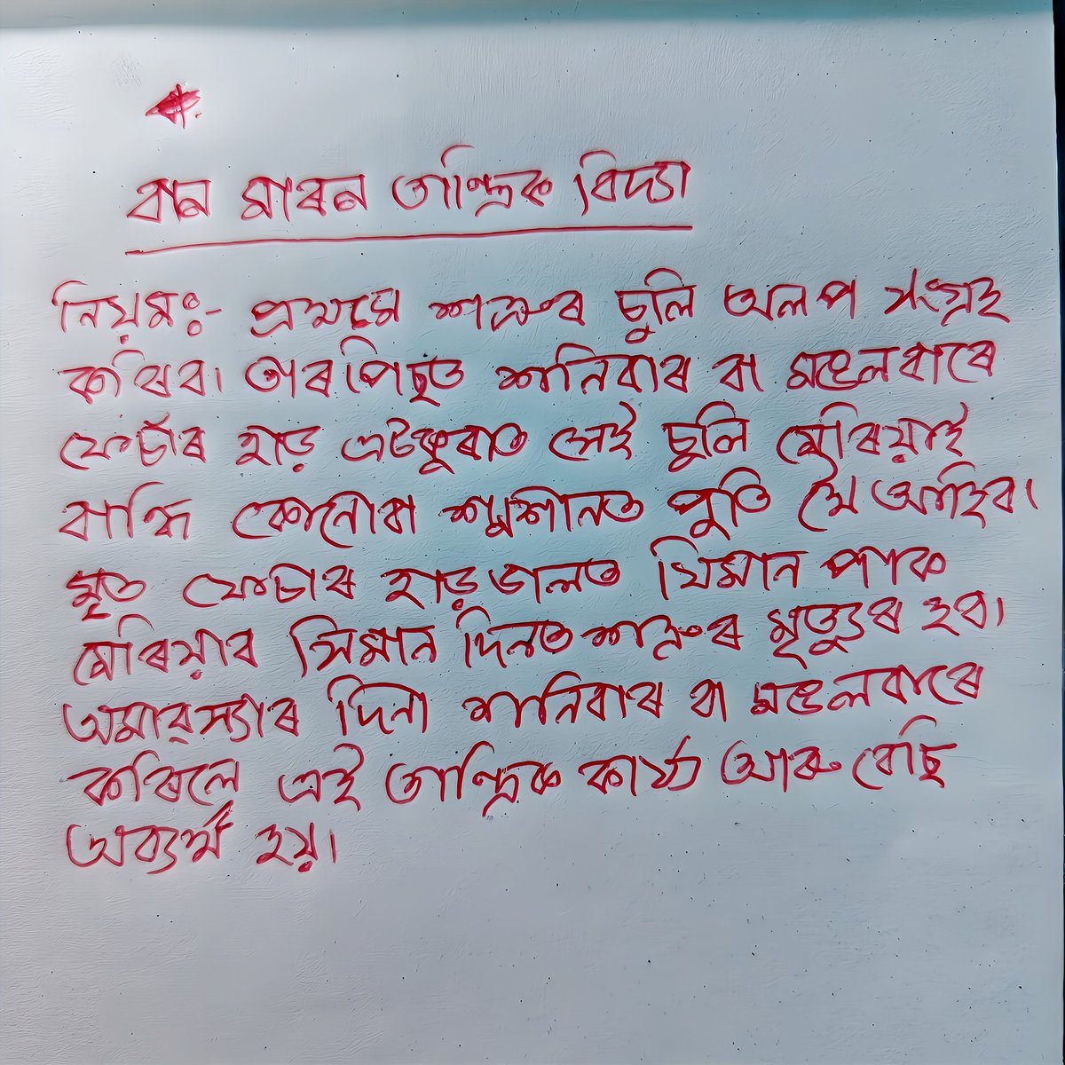 tultulkutumm's tweet photo. মানুহক বাণ মৰা তান্ত্ৰিক উপায় https://t.co/0p65JwG7cQ