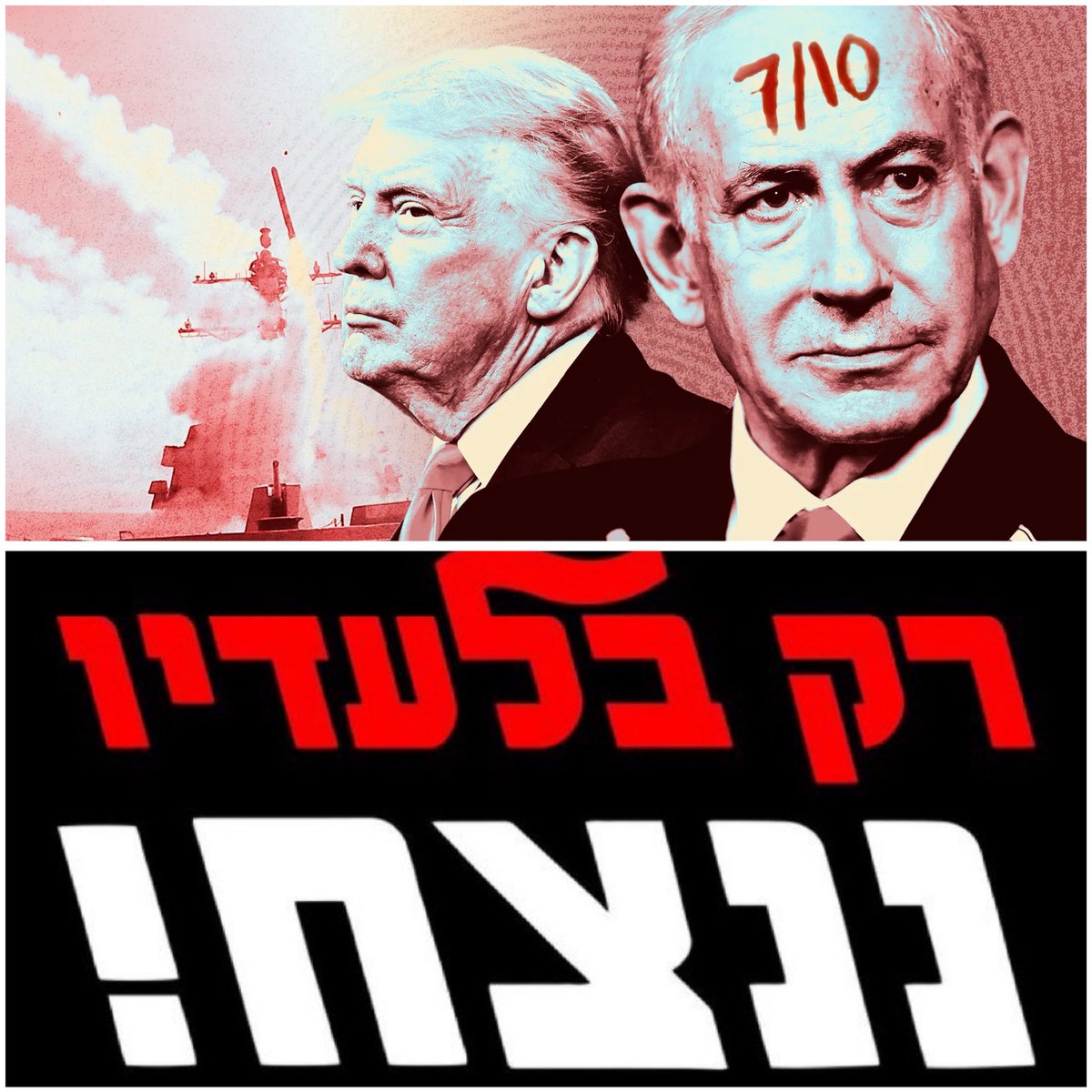 מהפך ישראלי tweet media