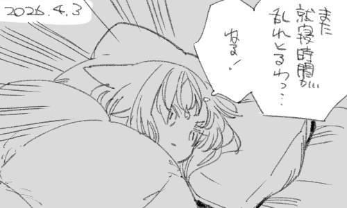 寝ます。 