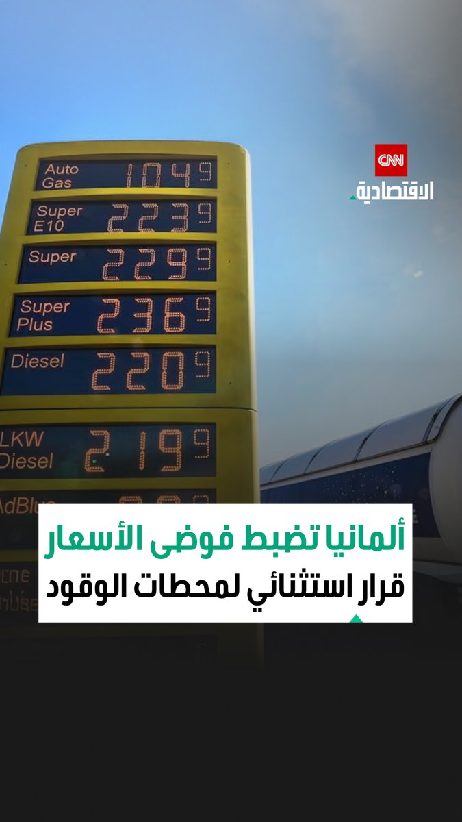 لمحاربة فوضى تسعير البنزين بألمانيا.. الحكومة تقرر رفع السعر مرة واحدة فقط باليوم 