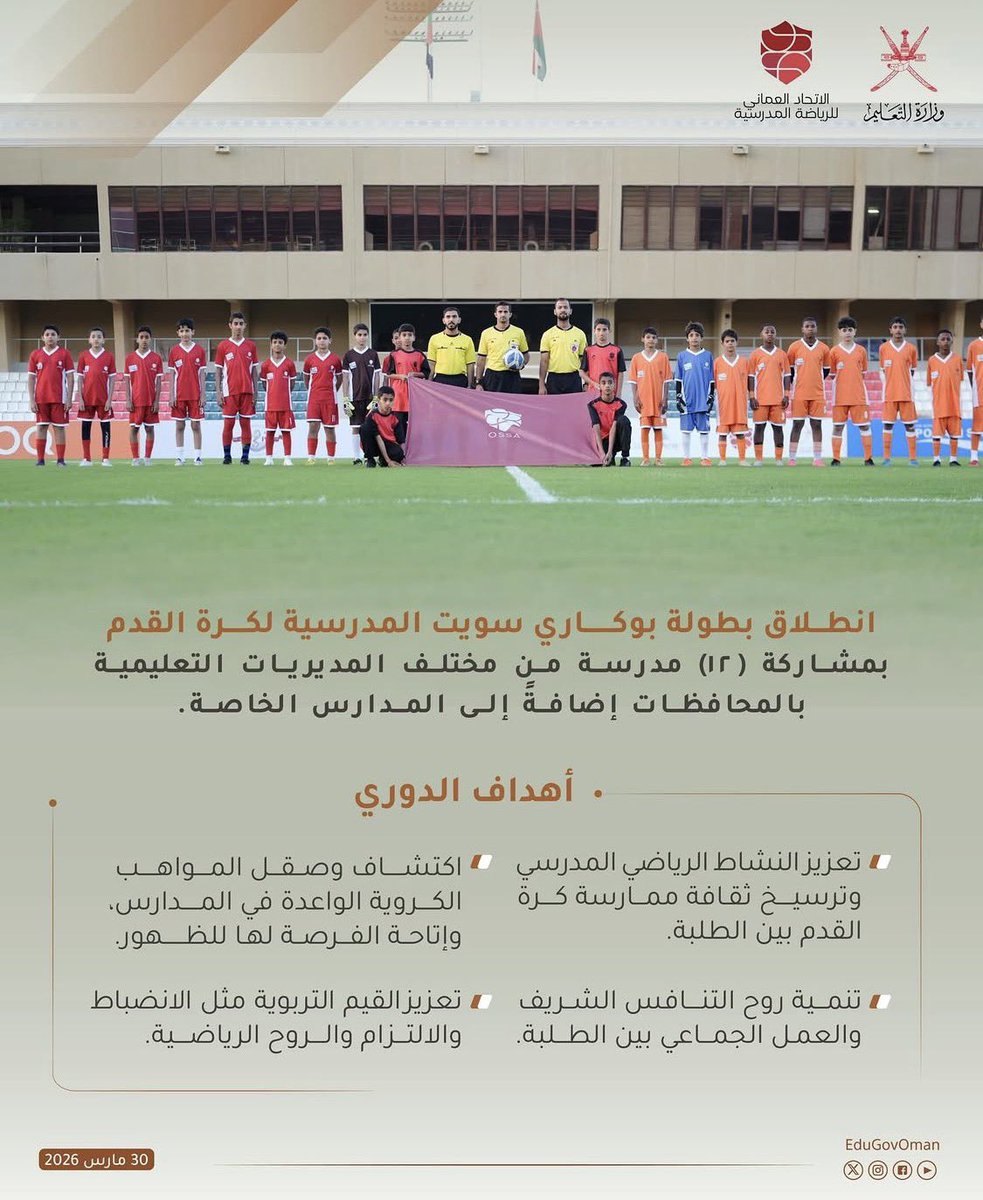 EiniTeam's tweet photo. شارك اللاعب المأمون الشرياني لاعب الفريق مع لاعبي مدرسة الشيخ أبو قحطان الهجاري ممثل محافظة جنوب الباطنة في بطولة بوكاري سويت المدرسية لكرة القدم على مستوى المحافظات في خطوة تعكس بروز المواهب الشابه
نتمنى له كل التوفيق في مشواره الرياضي والدراسي ومزيداً من التألق والنجاح https://t.co/Tg68Hu4Ta0