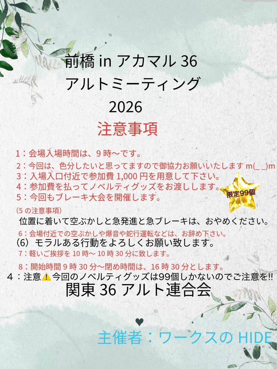 アルトワークスの英（輩）前橋inアカマル36アルトミーティング2026年5月4日開催します。 tweet media