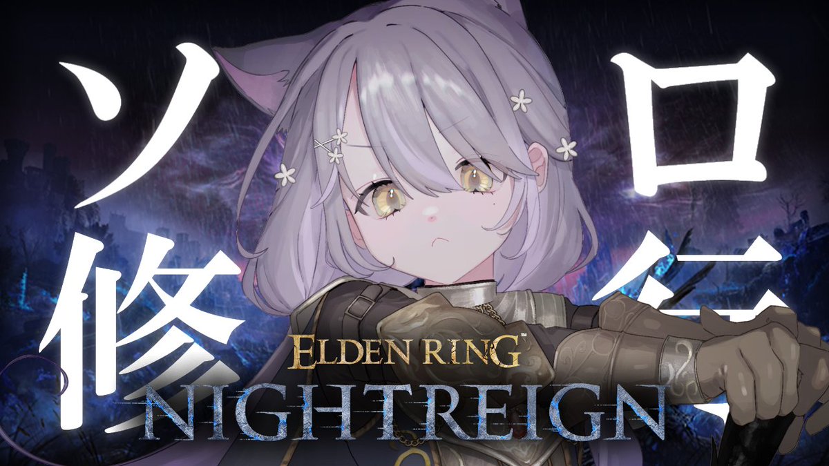 ╭━━━━━━━━━╮
      配信告知^. .^ฅ🐾
╰━ｖ━━━━━━━╯

⏰本日15:00 ∼ 
ELDEN RING NIGHTREIGN
youtube.com/live/BICxCOSW7…

初心者、ソロで夜を渡る

#ひまにゃらあそぼ