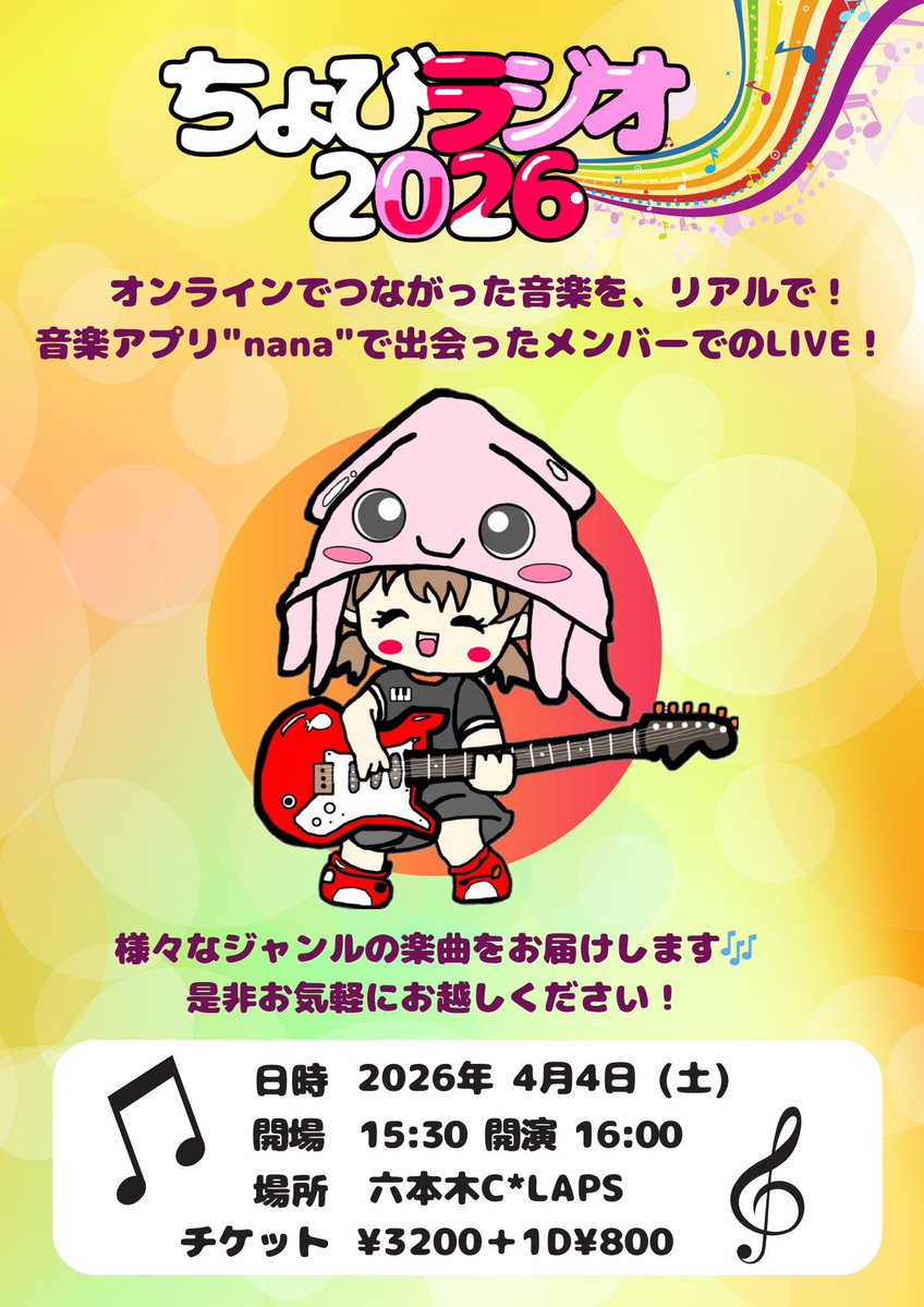 おはようございます。
本日ちょびラジオ当日です！
ラジオではなく生バンドライブです🎶
4月4日（土）
開場15:30開演 16:00
本編19:30まで
その後はフリーセッション🎹
@六本木C★LAPS
<a href="/C_LAPS_RPG/">六本木クラップス（C★LAPS）</a> 
チケット¥3200 + 1drink
飛び込みOK♡
お待ちしております🌸