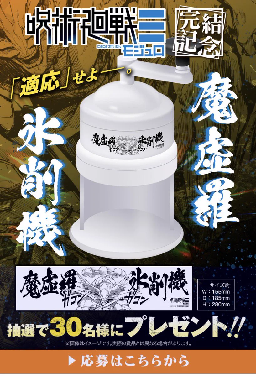 【世界に30台】魔虚羅氷削機 呪術廻戦』情報部👓 on X: 