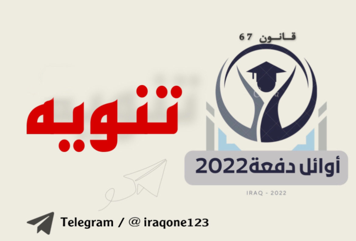 تنويه ‼️ 
منصات اوائل دفعة 2022

1- قناة التلگرام ✈️
t.me/iraqone123

2- گروب التلگرام 💬
t.me/+fLXAiL7vSUliZ…

3- قناة الوتساب 💬
whatsapp.com/channel/0029Va…

4- صفحة الفيسبوك 🌐
facebook.com/iraqq70?mibext…

5- صفحة تويتر 🌐 (منصة X)
x.com/iraqone123?s=21