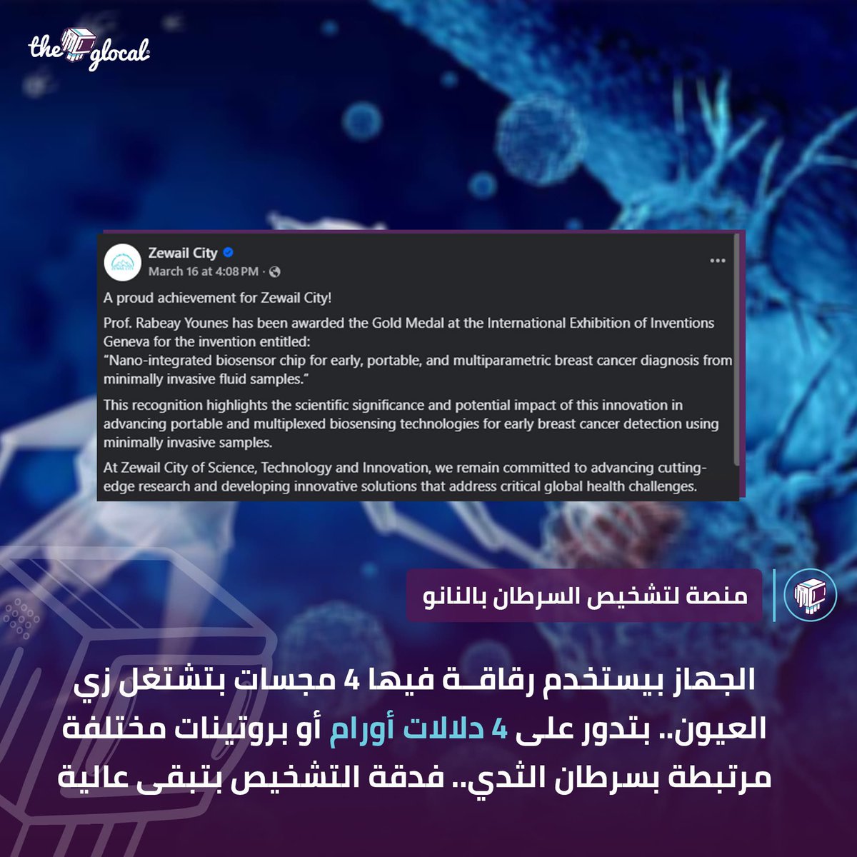 تفاصيل الابتكار المصري اللي بيشخص السرطان من خلال نقطة دم واحدة بس!
1/2
#TheGlocal | #ذا_جلوكال