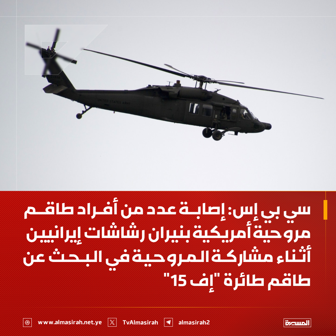 TvAlmasirah's tweet photo. ⭕️عاجل⭕️
سي بي إس: إصابة عدد من أفراد طاقم مروحية أمريكية بنيران رشاشات إيرانيين أثناء مشاركة المروحية في البحث عن طاقم طائرة "إف 15" https://t.co/3wzqCc1Q4p