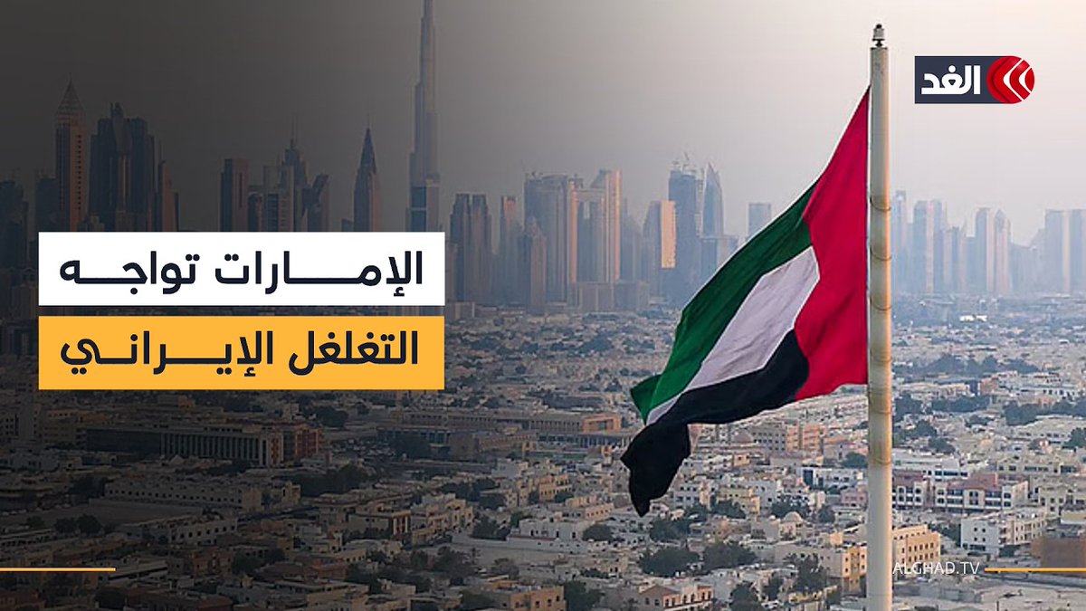كيف تقود الإمارات معركة الوعي لحماية الهوية العربية من التغلغل الإيراني؟| نافذة من أبو ظبي 