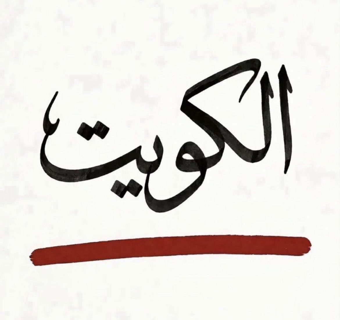 soud_dashti's tweet photo. اللهم احفظ الكويت واهلها وابعد عنا شر اعدائنا 

#الكويت_خط_أحمر https://t.co/X9OVELxTQx