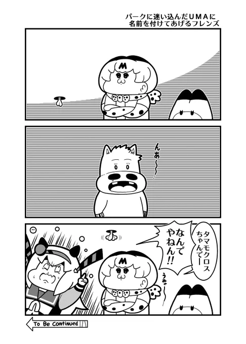 本日のマキバオー3コマ「パークに迷い込んだUMAに名前を付けてあげるフレンズ」 