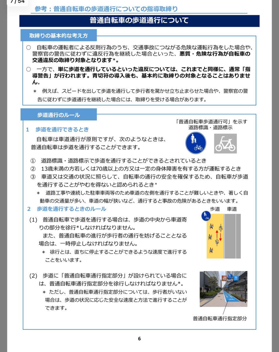 fragrant0219's tweet photo. https://t.co/oQYNAPdQob
自転車青切符、単に歩道走行してるだけでは取り締まりにならないからね https://t.co/2fHQBILfBn
