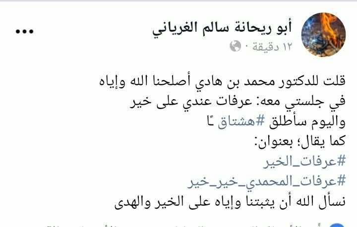 DScPvTlY5Dzj26M's tweet photo. من أين جاءت تسمية الشيخ عرفات بـ(#عرفات_الخير)؟ ومن هو صاحب هذا الوسم كما يقال؟
✍️ هو الشيخ: سالم الغرياني حفظه الله. 
(قلت للدكتور محمد بن هادي أصلحنا الله وإياه في جلستي معه: عرفات عندي على خير
واليوم سأطلق #هشتاق ـًا
كما يقال؛ بعنوان:
#عرفات_الخير 
#عرفات_المحمدي_خير_خير https://t.co/vLJ6AMu8MD