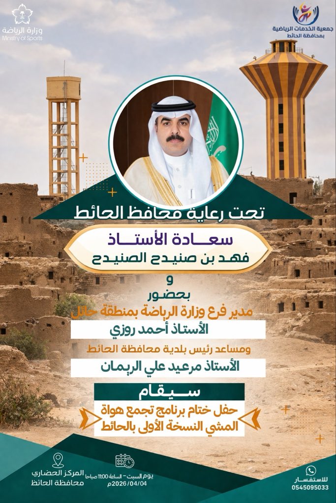sportgalhait's tweet photo. تحت رعاية محافظ الحائط 
سعادة الأستاذ 
فهد صنيدح الصنيدح 
وبحضور مدير فرع وزارة الرياضة بمنطقة حائل 
الأستاذ أحمد روزي 
ومساعد رئيس بلدية محافظة الحائط 
الأستاذ مرعيد علي الريمان 
سيقام حفل ختام برنامج تجمع هواة المشي النسخة الأولى بالحائط 

السبت 2024/4/4
الساعة 11:00 صباحا
الموقع المركز الحضاري