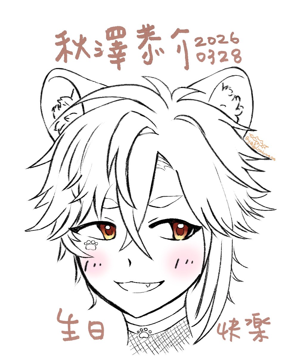 恭介生日快樂🎂🎉
(雖遲但到
一定要很帥的啊
希望你永遠都是快樂小狗✨
#akizawart #塗鴉