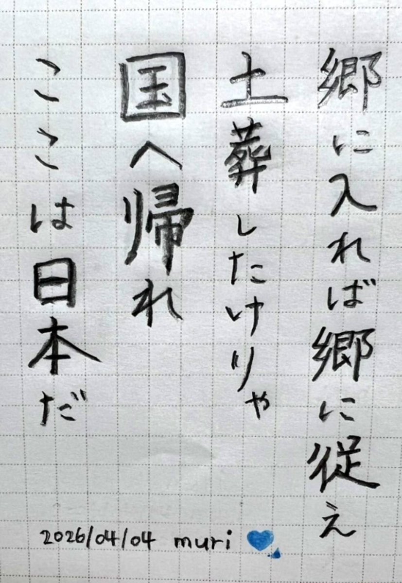 郷に入れば郷に従え 
土葬したけりゃ 国へ帰れ  ここは日本だ