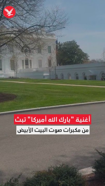 أغنية "بارك الله أميركا" تُبث من مكبرات صوت البيت الأبيض 