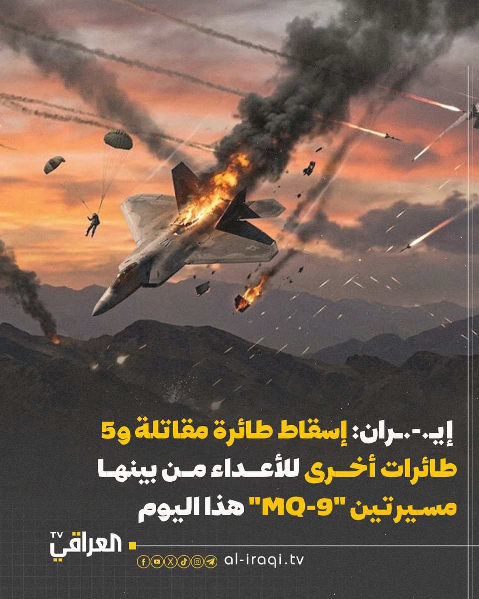 إيـ.-.ـران: إسقاط طائرة مقاتلة و5 طائرات أخرى للأعداء من بينها مسيرتين "MQ-9" هذا اليوم

#العراقي_TV
#منبر_وطن