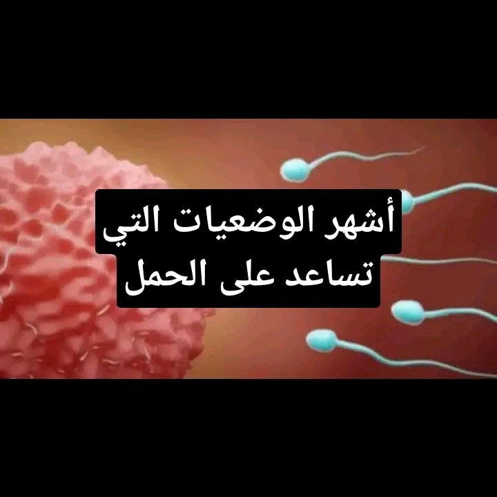 أشهر الوضعيات التي تساعد على الحمل: