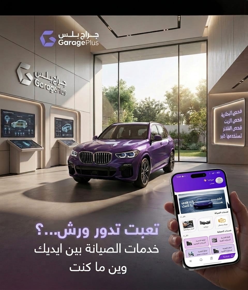 Garageplus2030's tweet photo. تعبت من البحث عن ورشة تثق فيها؟ 🤔
مع تطبيق Garage Plus، سيارتك في أمان وأنت في مكانك! بضغطة زر واحدة، نوفر لك خدمات الصيانة، الفحص، وحماية السيارة بأعلى المعايير. 🛠️✨
اطلب خدمتك الآن.. وخلي الباقي علينا!
#جراج_بلس #صيانة_سيارات #الرياض #خدمات_السيارات #GaragePlus https://t.co/kAxY5RGdcz