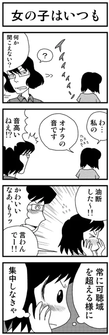 4コマ漫画「女の子はいつも」
本編に関係ないけど
年を取ると、聞こえなくなる音があるじゃん?
…恋のはじまる音とか。
( ・ω・) 