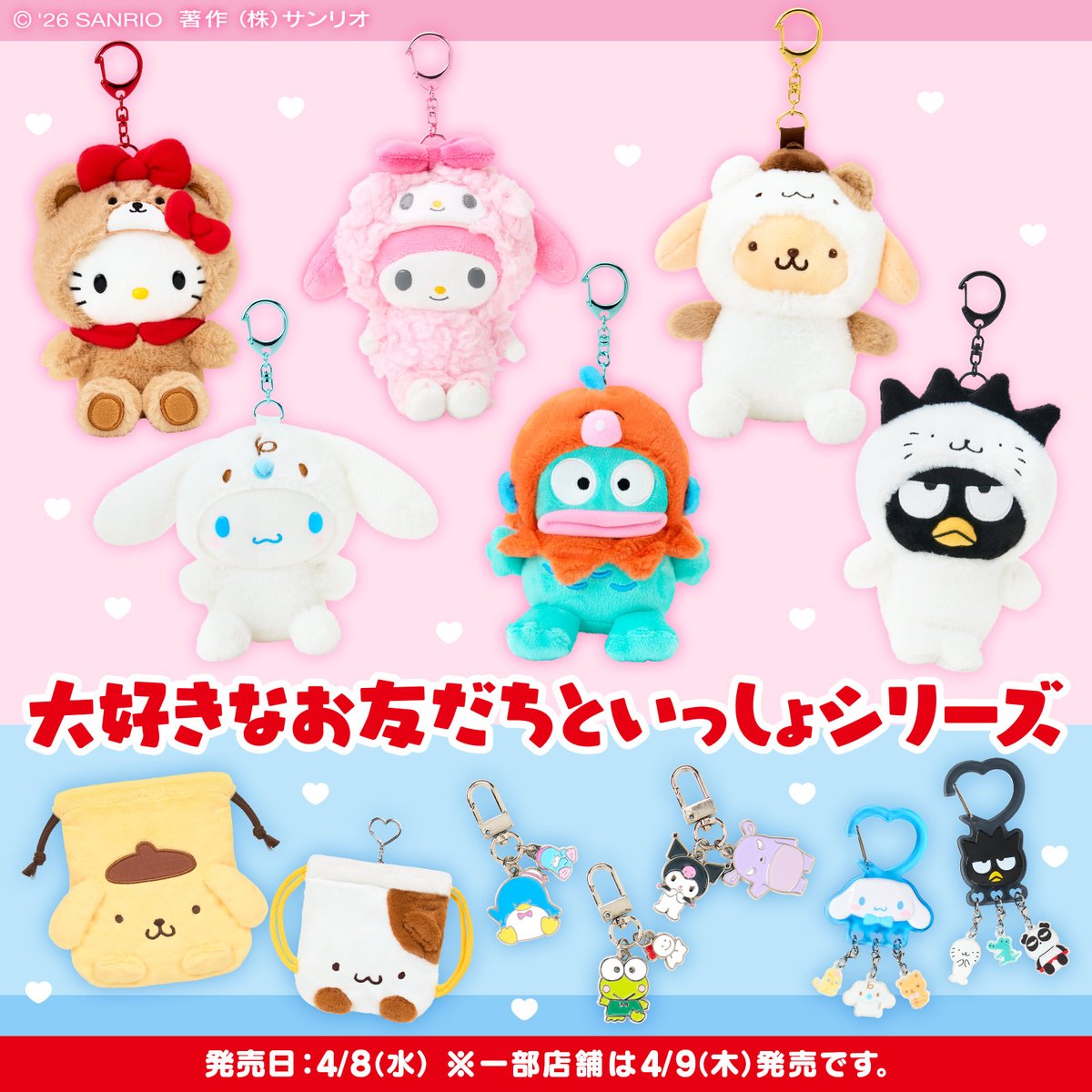 sanrio_news's tweet photo. 【大好きなお友だちといっしょシリーズ】
キャラクターと、お友だちの「いっしょ」がテーマのシリーズだよ♪
お友だちを身につけたり、寄り添ったりしている姿に癒やされちゃうね♡
4/8（水）～サンリオショップで！
https://t.co/dXYvTOycvW
ECサイト https://t.co/SPheY2BeuX https://t.co/3xMNcCTm9S