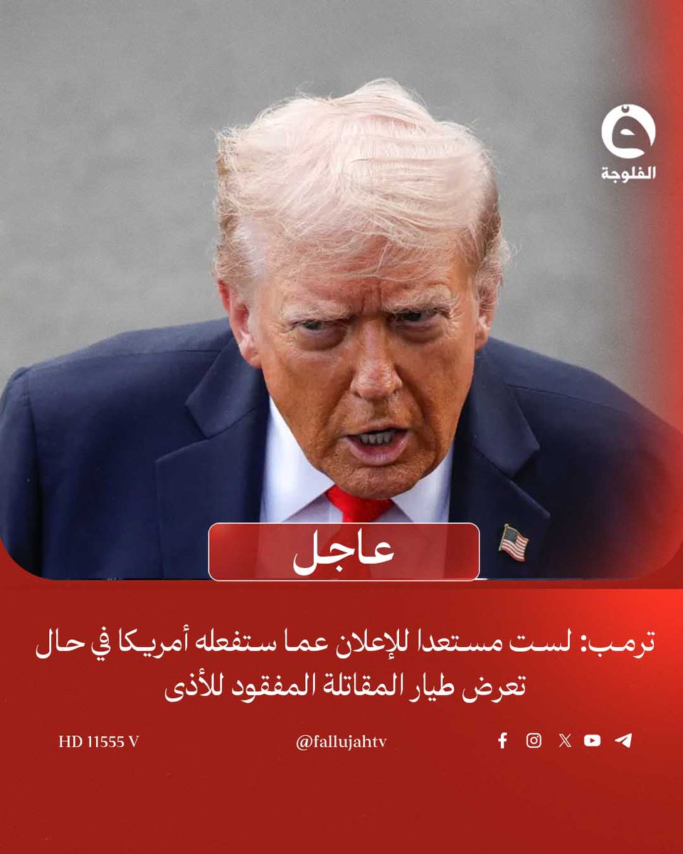 قناة الفلوجة tweet media