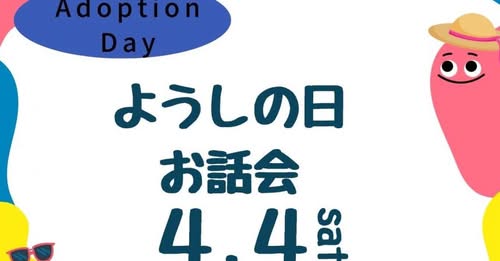jitensha3's tweet photo. 今日は���月４日、ようしの日。
多くの方が養子縁組のことを考える日になったらと思います。
今日２０時からの養親さんのお話会、お申込みまだ間に合うので、ぜひご参加ください。（お申込制・有料）
拡散歓迎です。
詳細・お申込み
↓
https://t.co/Dt3iXcYahS https://t.co/4BVeAquzGJ