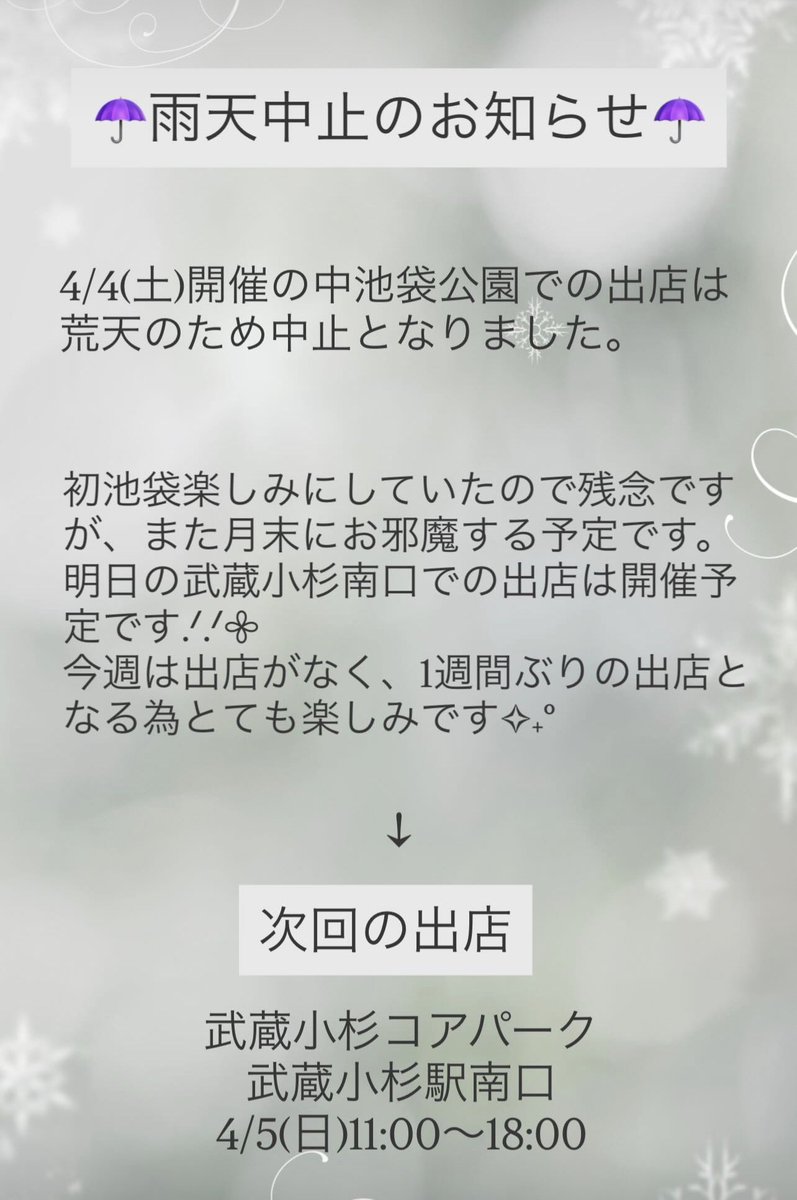 本日の池袋、荒天中止となりました。
明日の武蔵小杉南口は今のところ開催予定です.ᐟ.ᐟ
やはり春は雨が多いぃぃ🥲