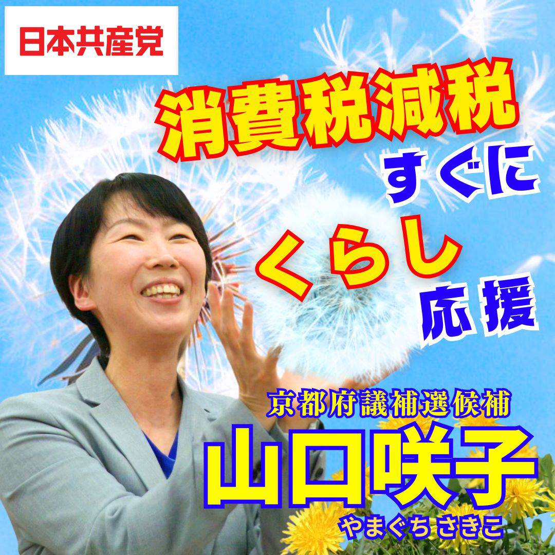 山口 咲子🌻日本共産党/京都市右京区 tweet media