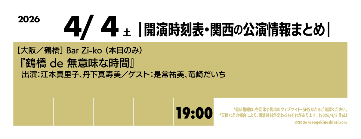 開演時刻表・関西の公演情報まとめ tweet media
