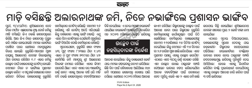 ପ୍ରଭାବଶାଳୀ ବ୍ୟକ୍ତିଙ୍କ କବଜାରେ ପ୍ରଶାସନ ଚେପା!

<a href="/SPPuri1/">Puri Police</a> <a href="/dm_puri/">Collector and District Magistrate Puri</a> <a href="/JagannathaDhaam/">Shree Jagannatha Temple, Puri</a> <a href="/SJTA_Puri/">Shree Jagannatha Temple Office, Puri</a> <a href="/CMO_Odisha/">CMO Odisha</a> <a href="/SecyChief/">ChiefSecyOdisha</a>