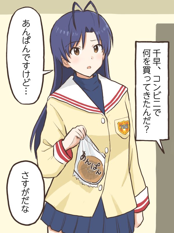 昼食にただあんぱんを買ってくる千早を見て人生を感じちゃうプロデューサー
#コンニチハヤ
#如月千早、#あんぱんの日、#CLANNAD 