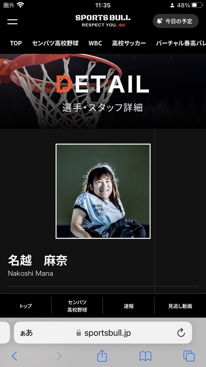 purelove_sadist's tweet image. まあ読むだけで胸糞の悪いこと。
公式サイトをのぞいてみれば「自分を一言で表すなら『真面目』」？片腹痛い。
どこまでも甘やかされたコドモオトナだ。お姉さんはこんなのは見捨てて、自分の人生を楽しく生きてほしいです。
#名越麻奈 #DETAIL #車椅子バスケ