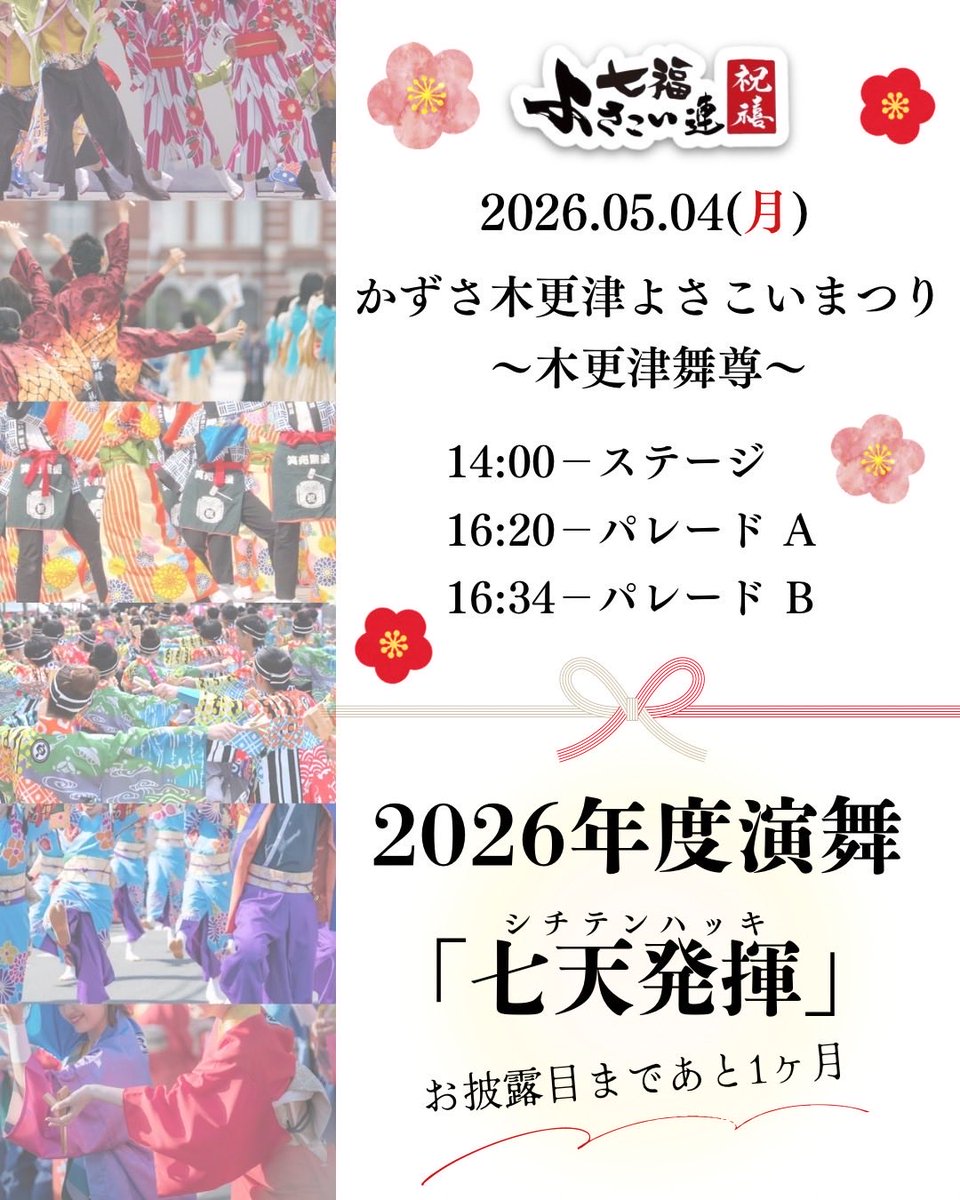 7294351_iwimdt's tweet photo. 【新作お披露目まであと1ヶ月…🚁】

5/4(月・祝)かずさ木更津よさこい祭り〜木更津舞尊〜にてイワイメデタ7作品目となる26年度新作「七天発揮」を披露いたします。ぜひお越しください。生で見てください！！！ https://t.co/UIZqfyhr7D