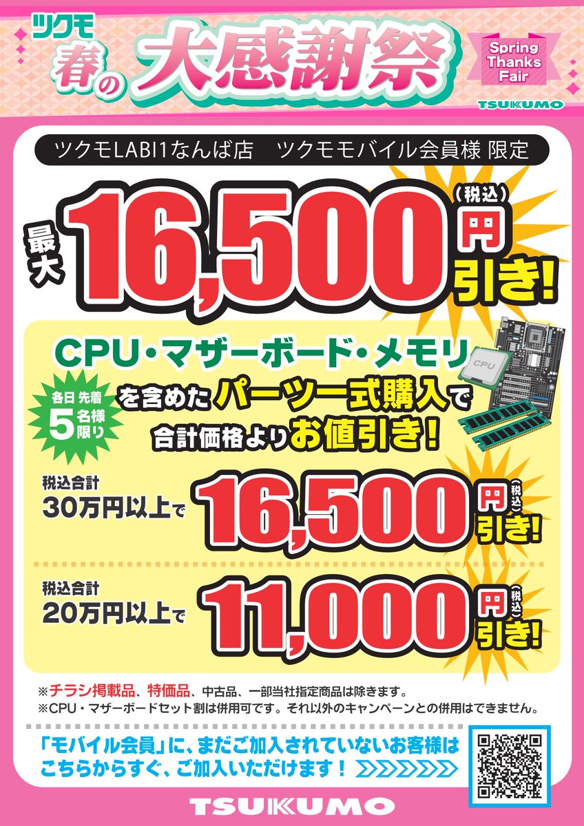 PCパーツ】 ?春の大感謝祭セール? ツクモLABI1なんば店 ツクモ 
