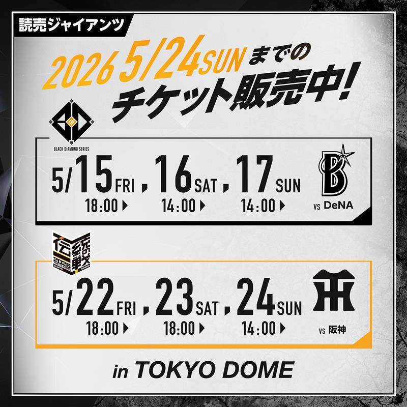 5/15から5/24までの東京ドーム開催の巨人公式戦6試合分のチケットを